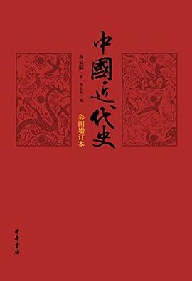 中国近代史（彩图增订本）