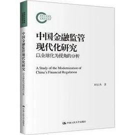 中国金融监管现代化研究 : 以全球化为视角的分析