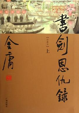 书剑恩仇录（上下）