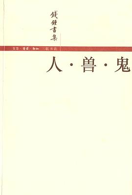 人·兽·鬼
