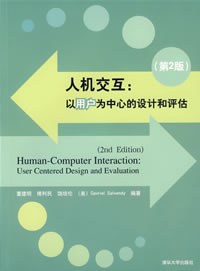 人机交互 : 以用户为中心的设计和评估