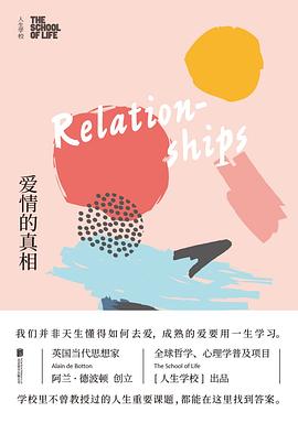 人生学校：爱情的真相 : 「恋爱课」我们并非天生懂得如何去爱，而是要用一生的时间学习。