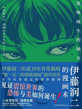 伊藤润二的漫画术 : 恐怖诞生的地方