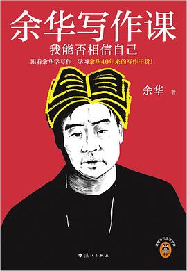 余华写作课 : 我能否相信自己