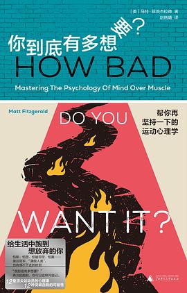 你到底有多想要？ : 帮你再坚持一下的运动心理学