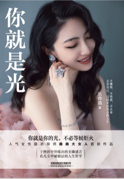 你就是光 : 你就是你的光，不必等候炬火