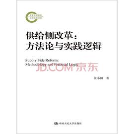 供给侧改革 : 方法论与实践逻辑