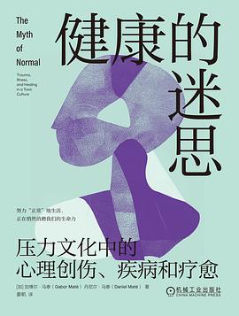 健康的迷思 : 压力文化中的心理创伤、疾病和疗愈