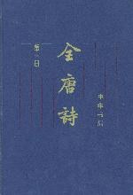 全唐诗 : 增订本