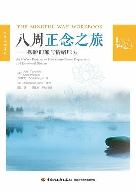 八周正念之旅 : 摆脱抑郁与情绪压力