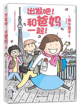 出发吧!和爸妈一起! : 父母也上了年纪的漫画随笔