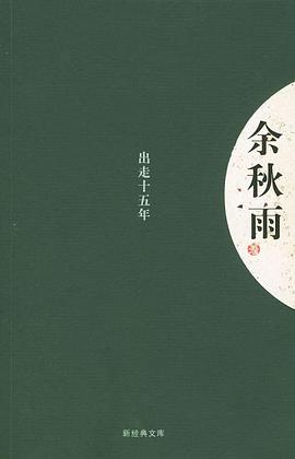 出走十五年 : 新经典文库