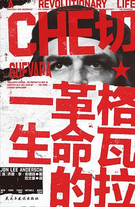 切·格瓦拉 : 革命的一生