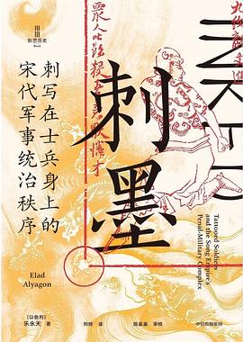 刺墨 : 刺写在士兵身上的宋代军事统治秩序
