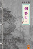剑客行 : 上下册