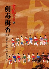 劍毒梅香(下)附新出土的《神君別傳》 : 古龍精品集