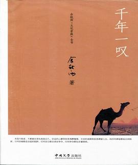 千年一叹 余秋雨著