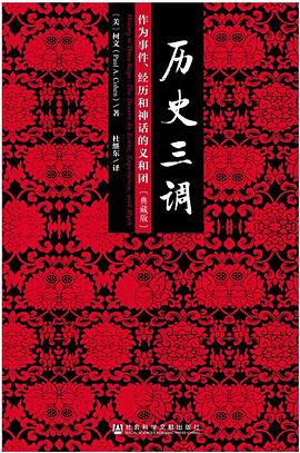 历史三调 : 作为事件、经历和神话的义和团（典藏版）
