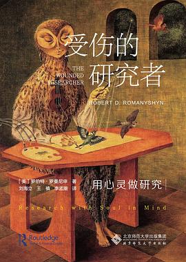 受伤的研究者 : 用心灵做研究