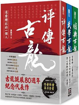 古龍評傳三部曲 : 古龍誕辰八十周年紀念代表作