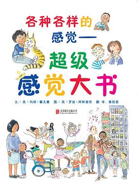 各种各样的感觉 : 超级感觉大书