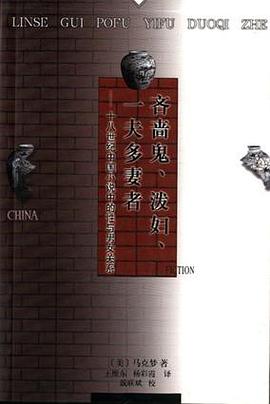 吝啬鬼、泼妇、一夫多妻者 : 十八世纪中国小说中的性与男女关系