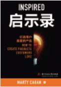 启示录 : 打造用户喜爱的产品