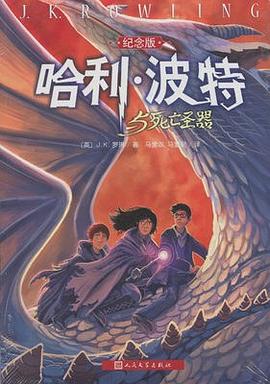哈利·波特与死亡圣器（纪念版）