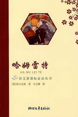哈姆雷特 : 莎士比亚戏剧集