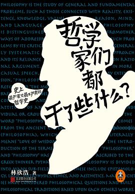 哲学家们都干了些什么? : 史上最严谨又最不严肃的哲学史