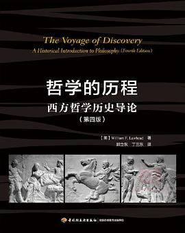 哲学的历程 (第四版) : 西方哲学历史导论