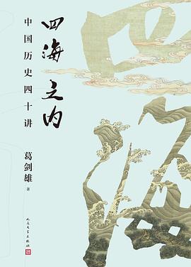 四海之内 : 中国历史四十讲
