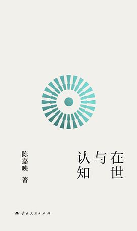 在世与认知