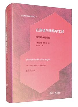 在康德与黑格尔之间 : 德国观念论讲座
