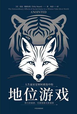 地位游戏 : 人生赢家是如何被选中的