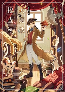 大魔法搜查線