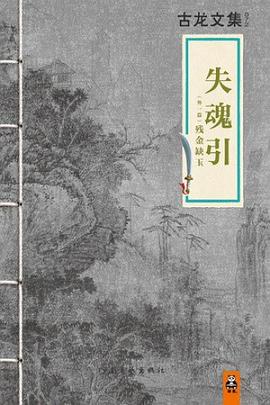 失魂引 : 外一篇《残金缺玉》