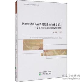 奥地利学派商业周期思想的演化发展
