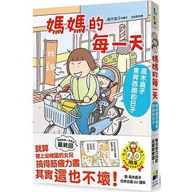 媽媽的每一天 : 高木直子東奔西跑的日子
