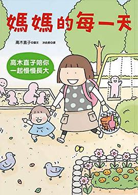 媽媽的每一天：高木直子陪你一起慢慢長大