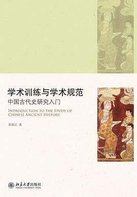 学术训练与学术规范 : 中国古代史研究入门