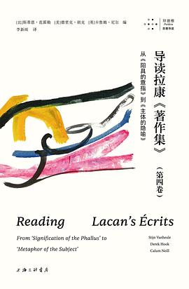 导读拉康《著作集》（第四卷） : 从《阳具的意指》到《主体的隐喻》