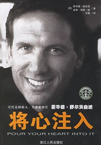 将心注入 : 星巴克创始人，全球董事长霍华德.舒尔茨自述