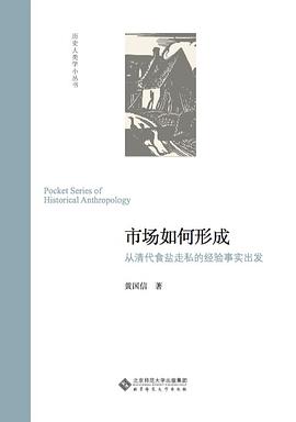 市场如何形成 : 从清代食盐走私的经验事实出发