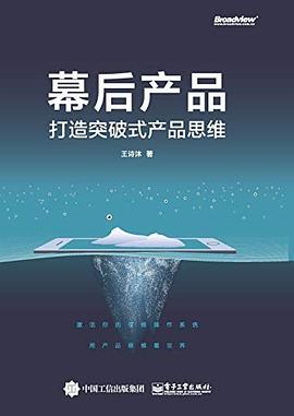 幕后产品 : 打造突破式产品思维