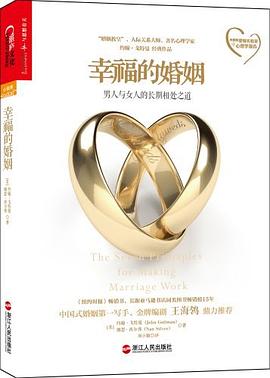 幸福的婚姻 : 男人与女人的长期相处之道