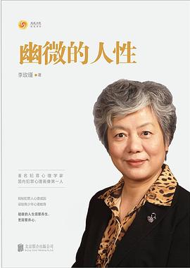 幽微的人性 : 揭秘犯罪人心理成因 谋划青少年心理教育