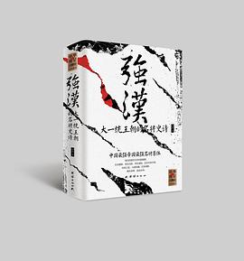 强汉 : 大一统王朝的名将史诗