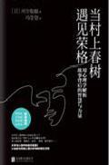 当村上春树遇见荣格 : 用心理学解析故事背后的智慧与力量