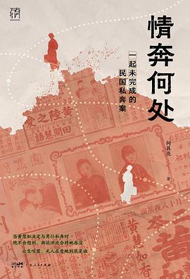 情奔何处 : 一起未完成的民国私奔案